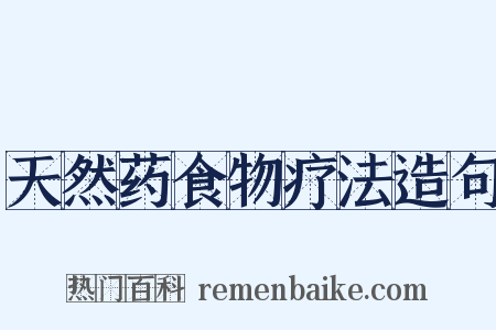 天然药食物疗法造句是什么意思的图片